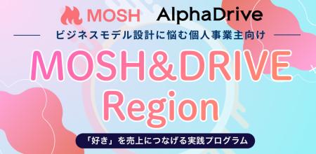 AlphaDriveとMOSH、地域発の熱狂を生み出す事業創出プ