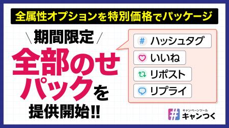 「キャンつく」が全キャンペーン形式に対応した期間限