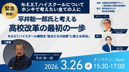 【N-E.X.T.ハイスクール】平井聡一郎氏オンラインセミ