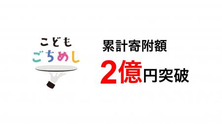子どもの食支援「こどもごちめし」寄附金2億円突破ー
