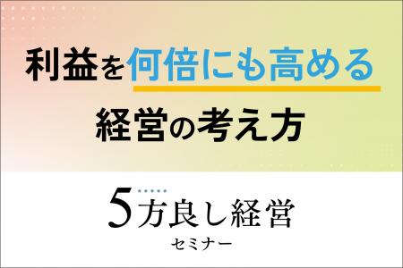 【4月9日開催】利益を何倍にも高める経営の考え方「5