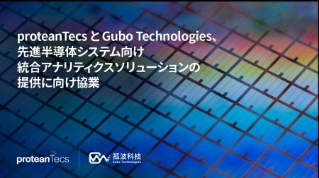 proteanTecs と Gubo Technologies、先進半導体システ