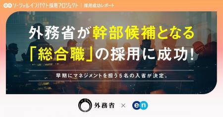 外務省、エンの『ソーシャルインパクト採用プロジェク