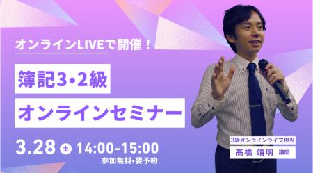 【TAC簿記検定講座】毎週土曜日のライブ配信で知識ゼ