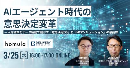 株式会社homulaと共催WEBセミナー「AIエージェント時