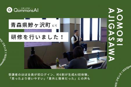 QommonsAI活用研修を青森県鰺ヶ沢町で実施--「パソコ