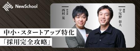 株式会社事業人、NewsPicks主催「NewSchool」に登壇決