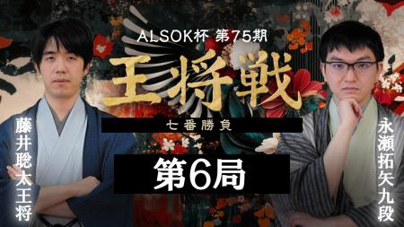 『囲碁将棋チャンネル ALSOK杯第75期 王将戦七番勝負 