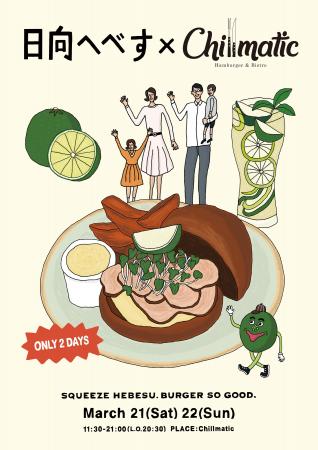 宮崎県伝統の柑橘「へべす」が「Chillmatic - Hamburg