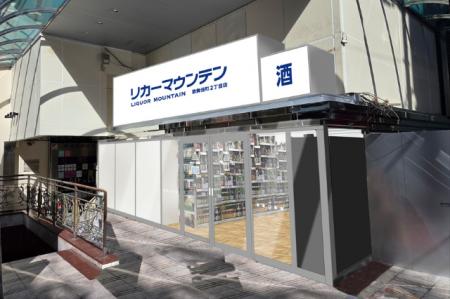 歌舞伎町に酒専門店が新規出店「リカーマウンテン 歌