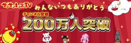 サンサンキッズTV　チャンネル登録者数200万人突破！