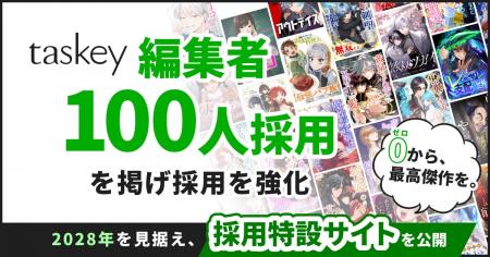 taskey「編集者100人採用」を掲げ採用を強化--2028年