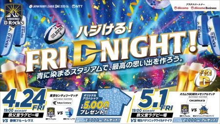 4月24日(金) 静岡ブルーレヴズ戦・5月1日(金) 埼玉パ