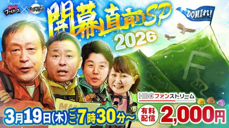 いよいよプロ野球開幕！『Bravo！ファイターズDEナイ