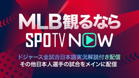 【SPOTV NOW】MLB 2026シーズンもドジャース戦を全試