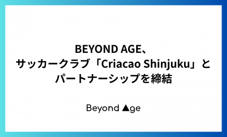 BEYOND AGE、サッカークラブ「Criacao Shinjuku」とパ