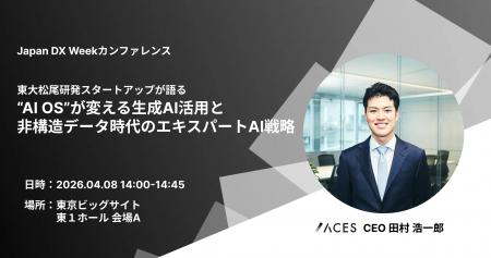 Japan DX Week春 2026 出展・セミナー登壇のお知らせ 