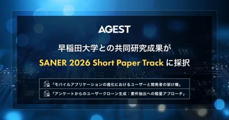 AGEST、早稲田大学との共同研究成果が国際会議「SANER