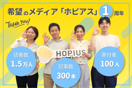 希望のメディア「ホピアス」1周年― 寄付100人に支えら