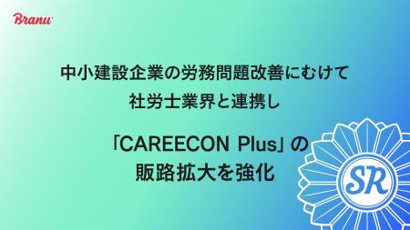 中小建設企業の労務問題改善にむけて社労士業界と連携