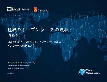 調査レポート「世界のオープンソースの現状 2025」を