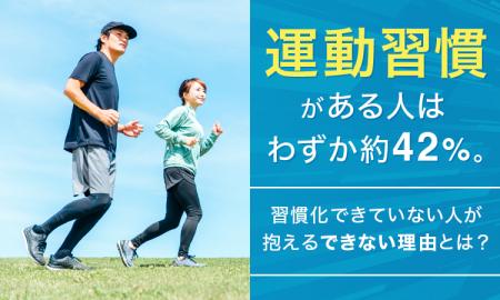 運動習慣がある人はわずか約42％。習慣化できていない