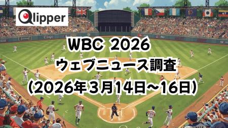 「WORLD BASEBALL CLASSIC 2026」ウェブニュース調査(