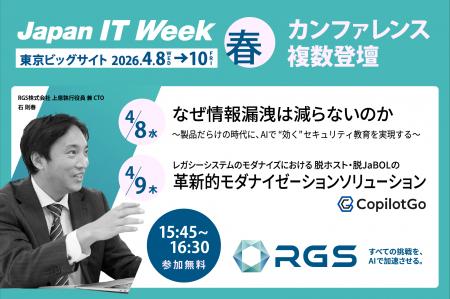 RGS、日本最大級の展示会 Japan IT Week【春】に出展