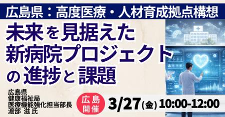 【JPIセミナー】「広島県における未来を見据えた新病
