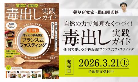 薬草研究家・織田剛監修『自然の力で無理なくつづく！