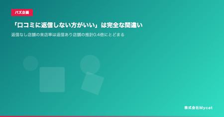 「口コミに返信しない方がいい」は完全な間違い ── 返