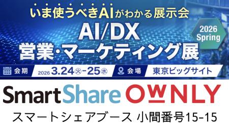 スマートシェア、2026年3月24日より開催の「AI/DX 営