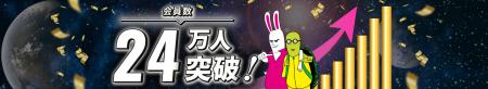 アガルートアカデミーの累計会員登録者数が24万人を突