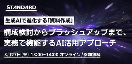 【ライブ解説】生成AIで「資料作成」はどう変わるか？