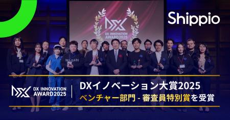貿易DXのShippio、「DXイノベーション大賞2025」ベン