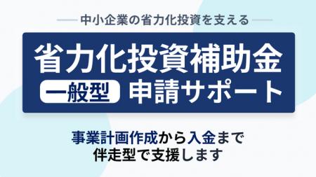 【3/17より】「省力化投資補助金一般型第6回公募」の