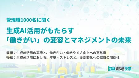 【管理職1000名調査】生成AI活用が「働きがい」を高め