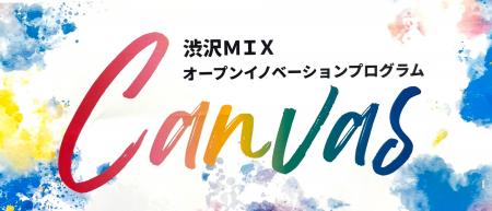渋沢MIXオープンイノベーションプログラム「Canvas」