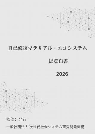 『自己修復マテリアル・エコシステム総覧白書2026年版
