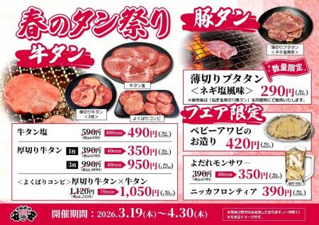 【七輪焼肉安安】春のタン祭り開催！