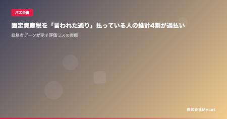固定資産税を「言われた通り」払っている人の推計4割