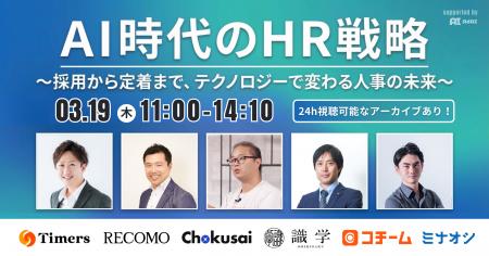 「採用効率化・離職防止・ミスマッチ解消」HR三大課題