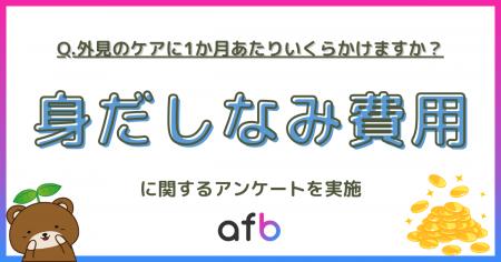 「美容代0円」が意外と多い？1,193人のリアルな支出額