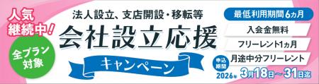 ご好評につき第４弾｜会社設立の初期コストを大幅削減