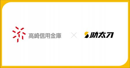 助太刀、高崎信用金庫とのビジネスマッチング提携によ