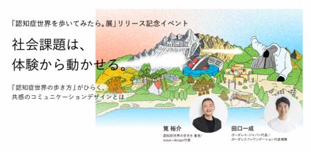 【開催レポート】「認知症世界を歩いてみたら。展」リ