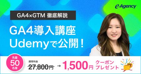 【先着50名限定】GA4×GTMの計測設定を完全マスター！U