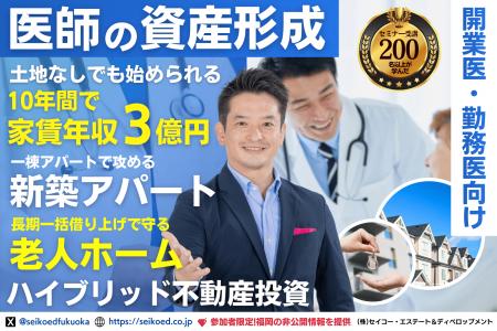 医師のための不動産投資。30年一括借上げの『老人ホー