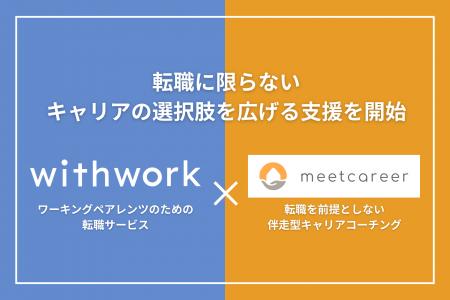 ワーキングペアレンツ向け転職サービス「withwork」、