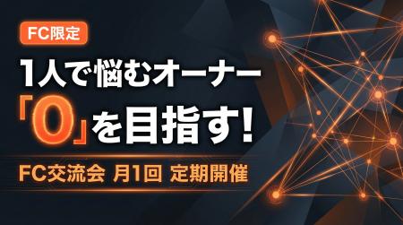 【FC限定】1人で悩むオーナー「0」を目指す！ショート